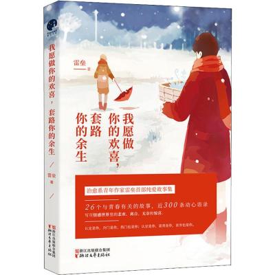 我愿做你的欢喜,套路你的余生