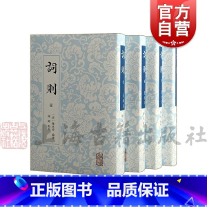[正版]词则全四册 中国古典文学陈廷焯选编词文学诗词研究文化史上海古籍出版社