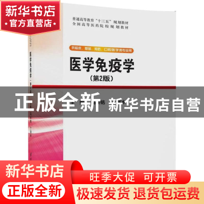 正版 医学免疫学 马兴铭,丁剑冰 清华大学出版社 9787302481386