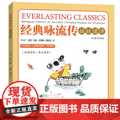 经典咏流传:娃娃读诗(汉英对照)