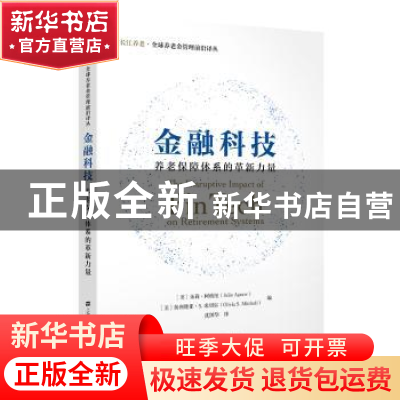 正版 金融科技:养老保障体系的革新力量