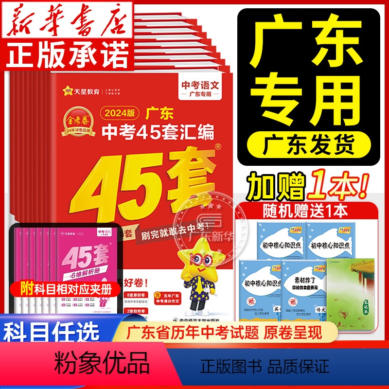 [全3册]语文数学英语(红版) 广东省 [正版]45套金考卷2024中考广东中考45套汇编 语文数学英语物理化学生物学地