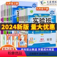 [人教版]语数英物化 5本套装 九年级上 [正版]2024实验班提优训练九年级上册下册语文数学英语物理化学政治历史人教版