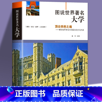 [正版]图说世界著名大学 介绍百所世界著名学府历史文化等高中升学之道报考全解析大学城优质教育资源镜头里的世界名校书籍