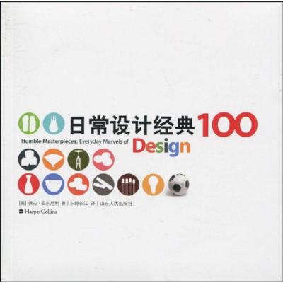 正版新书]日常设计经典100保拉·安东尼利9787209049450