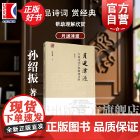 月迷津渡:古典诗词个案微观分析 修订版孙绍振解读中学语文小说上海教育出版社古诗词鉴赏 名作细读/孙绍振古典散文解读全编