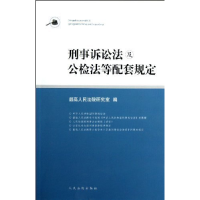 正版新书]刑事诉讼法与公检法等配套规定最高人民法院研究室9787