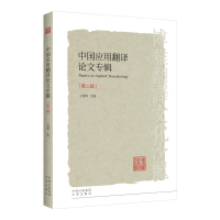 音像中国应用翻译专辑(第2辑)王继辉