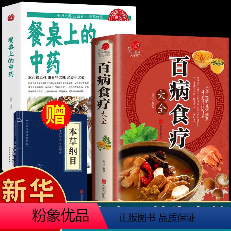 [正版]全2册百病食疗大全餐桌上的中药书民间中医养生小方子书籍疗的饮食与药膳治百病营养学赵霖健康营养餐老方白病百科全书