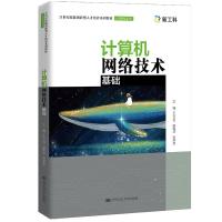 正版新书]计算机网络技术基础王立征赵宪华张学金9787300294810