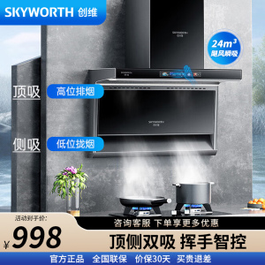 创维(Skyworth)顶侧双吸抽油烟机Y705 7字型 家用爆炒24大风量 大灯宽屏拢烟脱排烟机 自动清洗挥手体感智控