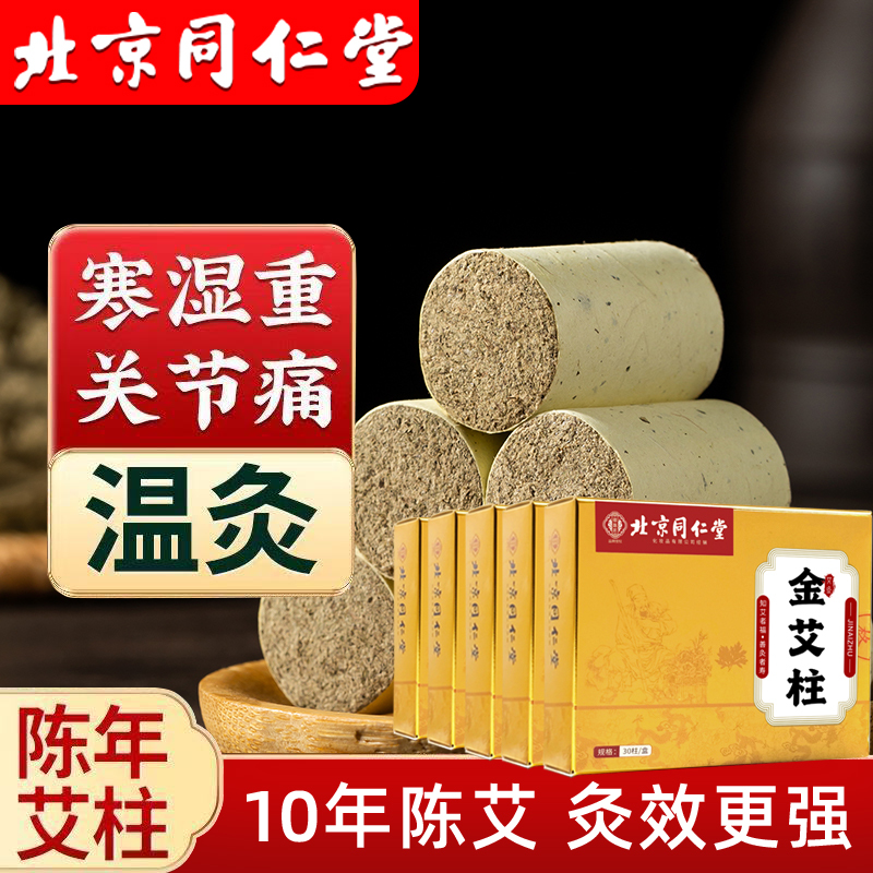 北京同仁堂艾柱艾条陈年艾绒无黑烟随身灸关节疼痛肩颈酸痛陈年艾灸/150粒