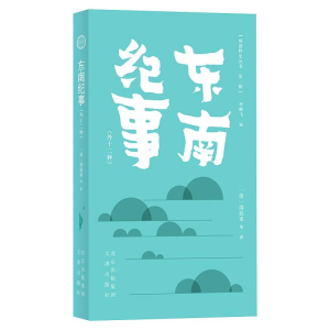 醉染图书东南纪事(外十二种)9787805547091