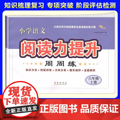 2025秋季新版小学语文阅读力提升周周练六年级上册阅读理解专项训练书答题模板技巧知识大全同步练习题辅导资料练习