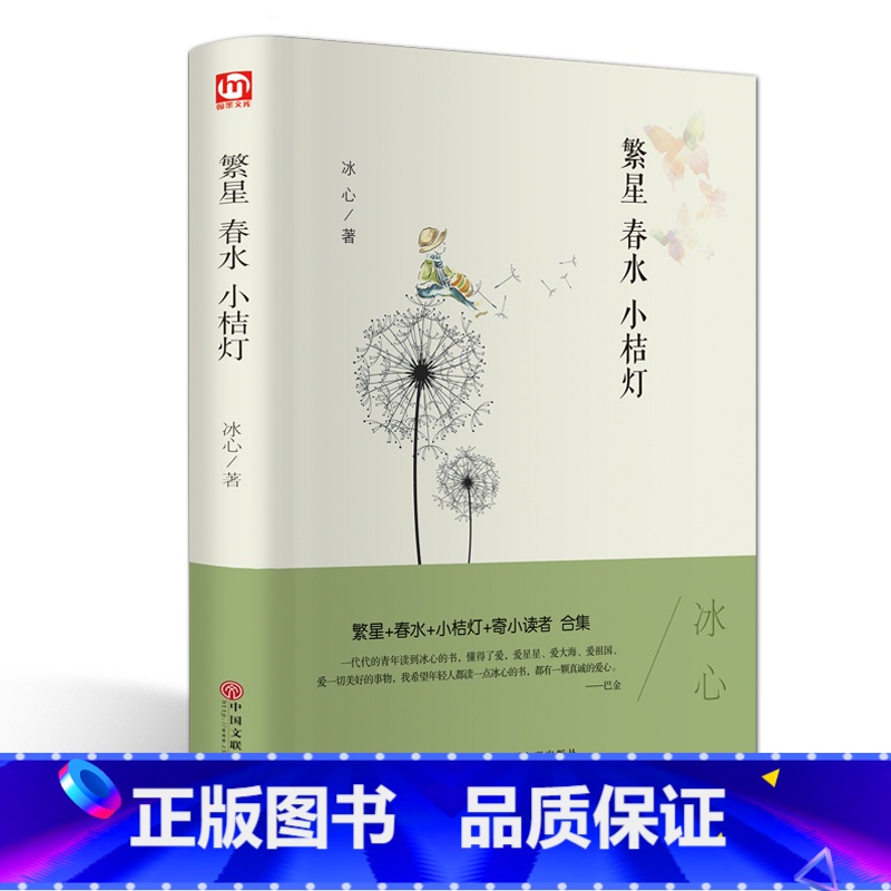 [正版]精装全译繁星春水 小桔灯 精装 书籍 初中生青少年版课外书 读物 文学名著 书籍排行榜
