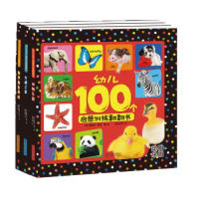 正版新书]宝宝蛋*幼儿100个启蒙训练翻翻书/交通工具等全3册近18