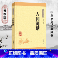 [正版]人间词话 王国维中华书局 书籍 古典一部文学批评经典著作在文学批评史上具有崇高的地位学生课外书译文注释书籍
