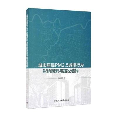 正版新书]城市居民PM2.5减排行为影响因素与路径选择史海霞著978