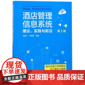 酒店管理信息系统(理论实践与前沿第2版)