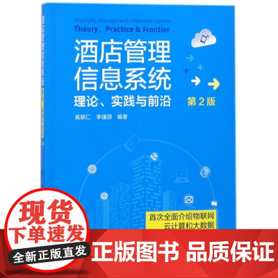 酒店管理信息系统(理论实践与前沿第2版)