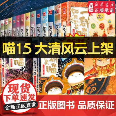 [任选]如果历史是一群喵全套15册正版肥志著明末清初大清风云篇小学生漫画历史故事书籍儿童假如西游是一群喵13季猫全集第1