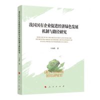 [N]我国国有企业促进经济绿色发展机制与路径研究-9787010258164