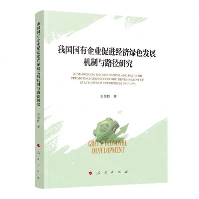 [N]我国国有企业促进经济绿色发展机制与路径研究-9787010258164