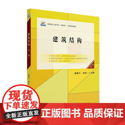 建筑结构 第三版 高职高专土建专业 互联网+创新规划教材 唐春平 胡肖一 北京大学出版社 9787301361382