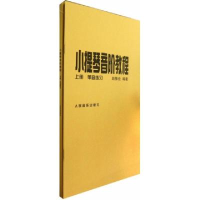 正版新书]小提琴音阶教程(上下)赵惟俭9787103008300