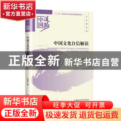 正版 中国文化自信解读 朱宗友著 经济科学出版社 9787514184785