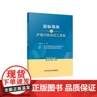 目标导向之护理过程质控工具包