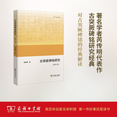 醉染图书古突厥碑铭研究9787100130011