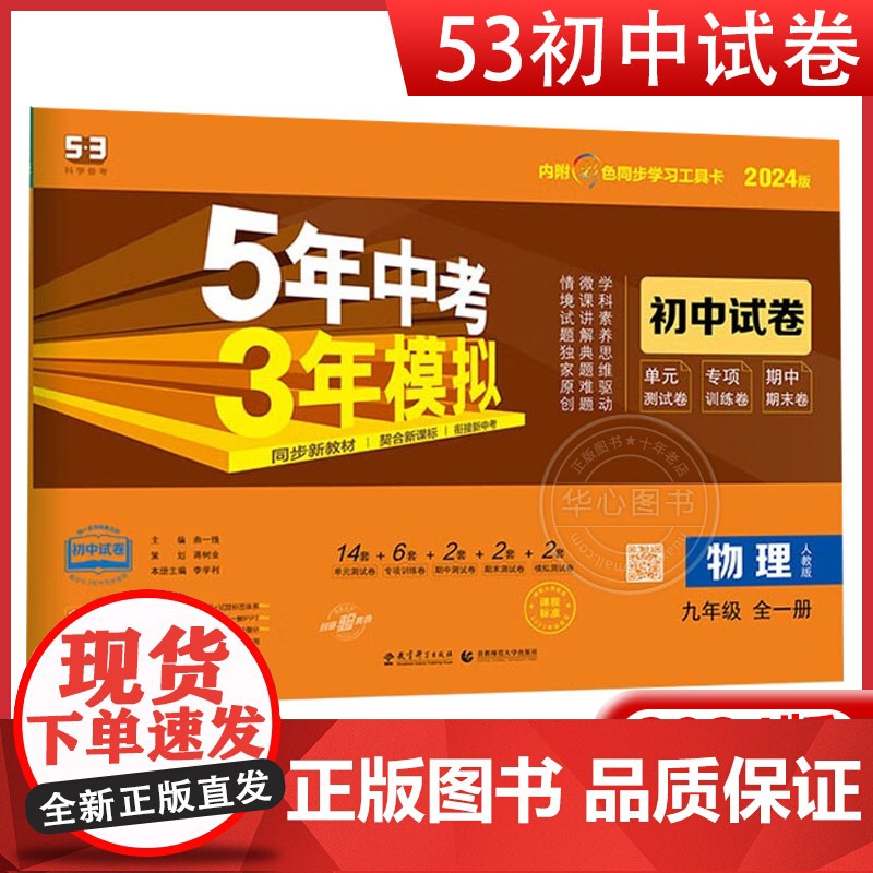2024版九年级上下全一册物理试卷全套人教版初中五三9年级同步试卷五年中考三年模拟同步练习册53初三全册物理单元期中期末