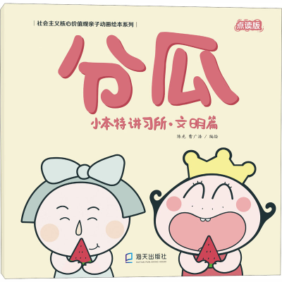 醉染图书小本特讲习所·文明篇 分瓜 点读版9787550725294