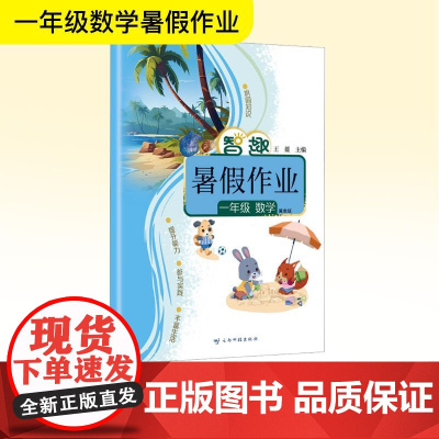 智趣暑假作业 一年级数学 冀教版 王媛 编 小学教辅文教 正版图书籍 云南科技出版社