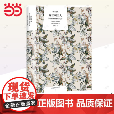 [正版书籍]包法利夫人 译文经典 福楼拜著 无删减版 初高中生青少年 李健吾译本 新艺术法典法国文学 上海译文