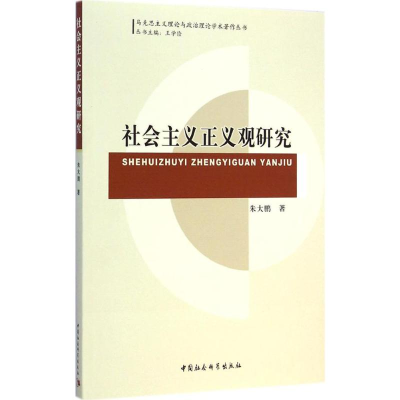 醉染图书社会主义正义观研究9787516146194