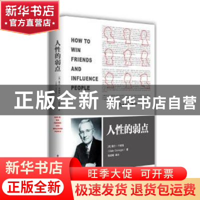 正版 人性的优点 (美)戴尔·卡耐基著 百花洲文艺出版社 978755002
