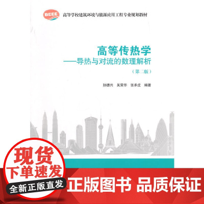 高等传热学——导热与对流的数理解析第二版 孙德兴 中国建筑工业出版社 正版书籍
