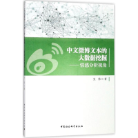 正版新书]中文微博文本的大数据挖掘——情感分析视角史伟978751