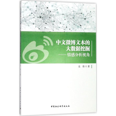 正版新书]中文微博文本的大数据挖掘——情感分析视角史伟978751