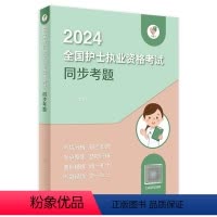 [正版]领你过2024同步考题全国护士执业资格考试护师资格证同步练习题集护考历年真题库资料随身记人卫版2024护考