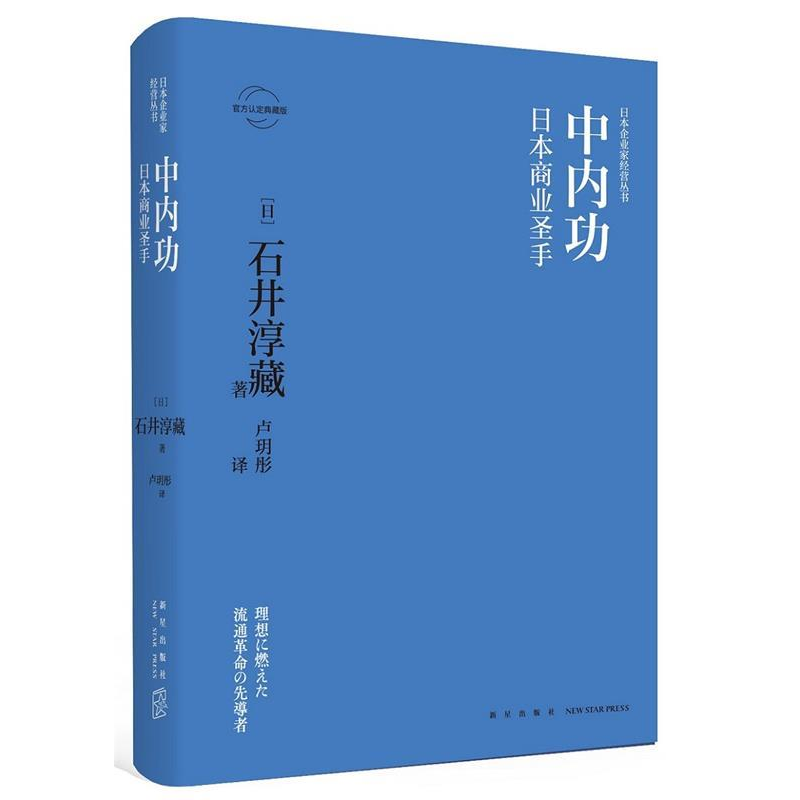 正版新书]中内功:日本商业圣手(日)石井淳藏 著; 卢玥彤 译;978