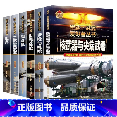 [6本全套推荐]收藏级军迷武器爱好者丛书 [正版]珍藏版儿童军事百科全书 军事迷武器爱好者丛书科普绘本世界名枪名刀战