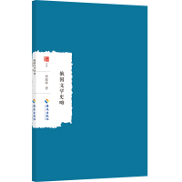 正版新书]俄国文学史略郑振铎 著9787573018298