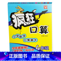 [正版]津桥教育 疯狂口算 小学数学口算题卡 4/四年级 上册下册通用版 口算练习册无答案