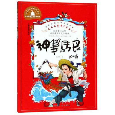 正版新书]神笔马良 儿童彩图注音版洪汛涛9787502070540