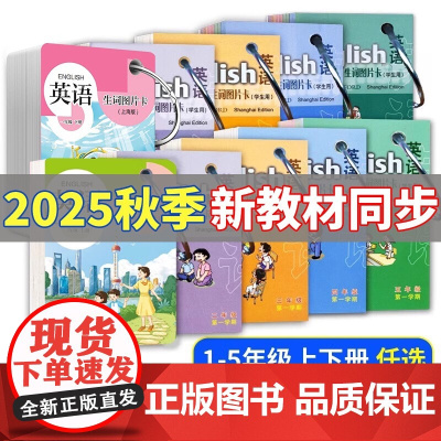 牛津英语生词图片卡学生用 一年级二三四五年级上册下册12345第一二学期牛津上海版英语单词图片卡牛津英语配套单词卡片上海