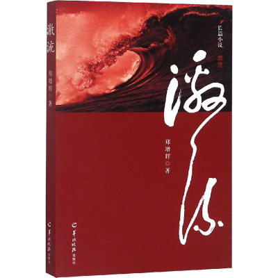 [M]激流-9787554306147