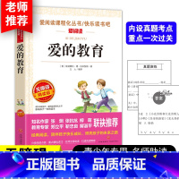 爱的教育正版 [正版]爱的教育原著三四五六年级小学生课外阅读书籍班主任老师亚米契斯小说外国名著文学书读物课外书8-1